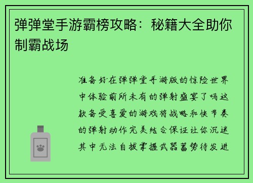 弹弹堂手游霸榜攻略：秘籍大全助你制霸战场