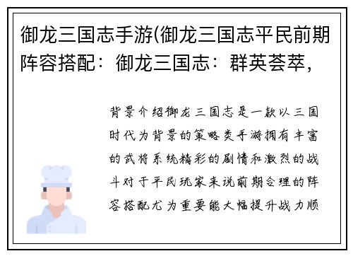 御龙三国志手游(御龙三国志平民前期阵容搭配：御龙三国志：群英荟萃，逐鹿天下)