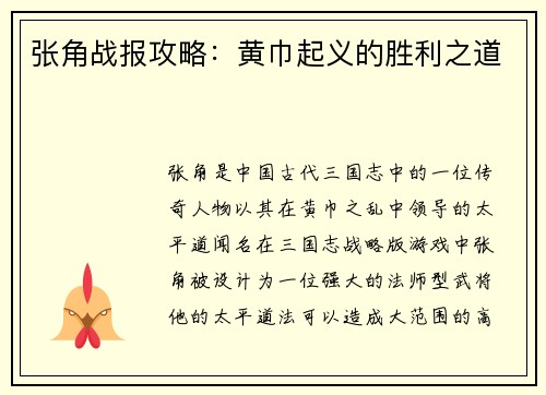 张角战报攻略：黄巾起义的胜利之道