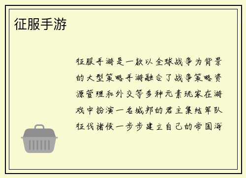 征服手游