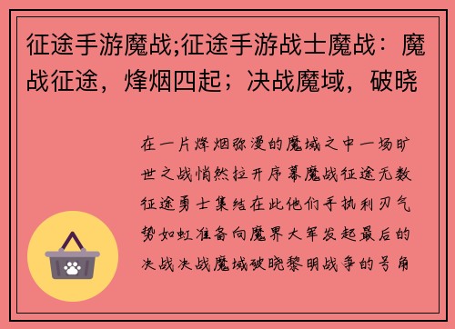 征途手游魔战;征途手游战士魔战：魔战征途，烽烟四起；决战魔域，破晓黎明