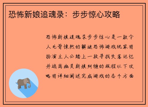 恐怖新娘追魂录：步步惊心攻略