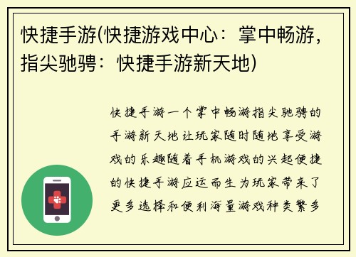 快捷手游(快捷游戏中心：掌中畅游，指尖驰骋：快捷手游新天地)