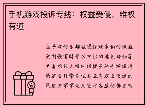 手机游戏投诉专线：权益受侵，维权有道