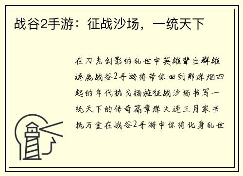 战谷2手游：征战沙场，一统天下