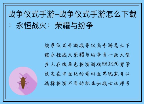 战争仪式手游-战争仪式手游怎么下载：永恒战火：荣耀与纷争