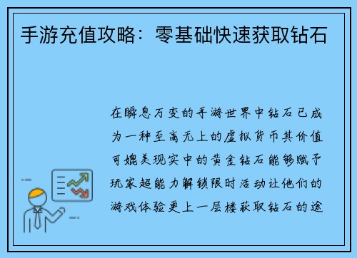 手游充值攻略：零基础快速获取钻石