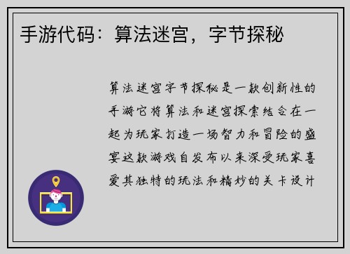 手游代码：算法迷宫，字节探秘
