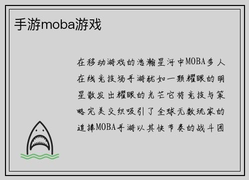手游moba游戏