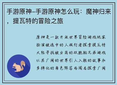 手游原神-手游原神怎么玩：魔神归来，提瓦特的冒险之旅