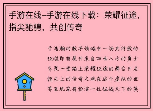 手游在线-手游在线下载：荣耀征途，指尖驰骋，共创传奇