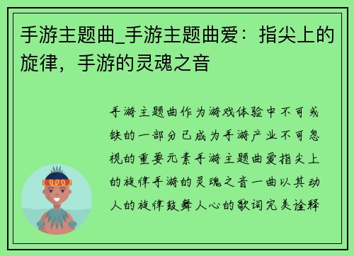 手游主题曲_手游主题曲爱：指尖上的旋律，手游的灵魂之音