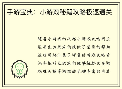 手游宝典：小游戏秘籍攻略极速通关