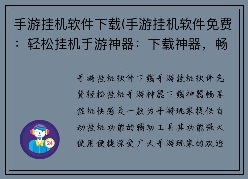 手游挂机软件下载(手游挂机软件免费：轻松挂机手游神器：下载神器，畅享挂机快感)