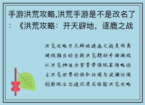 手游洪荒攻略,洪荒手游是不是改名了：《洪荒攻略：开天辟地，逐鹿之战》