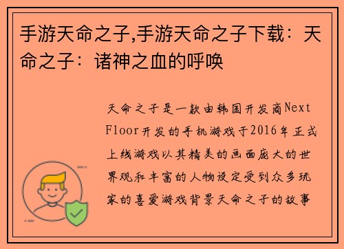 手游天命之子,手游天命之子下载：天命之子：诸神之血的呼唤