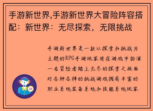 手游新世界,手游新世界大冒险阵容搭配：新世界：无尽探索，无限挑战
