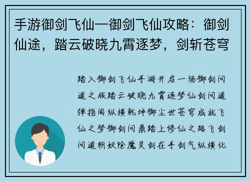 手游御剑飞仙—御剑飞仙攻略：御剑仙途，踏云破晓九霄逐梦，剑斩苍穹飞仙问道，弹指间仙剑问道，御尘世