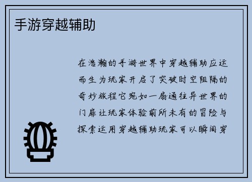 手游穿越辅助
