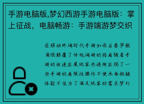 手游电脑版,梦幻西游手游电脑版：掌上征战，电脑畅游：手游端游梦交织