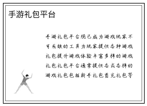 手游礼包平台