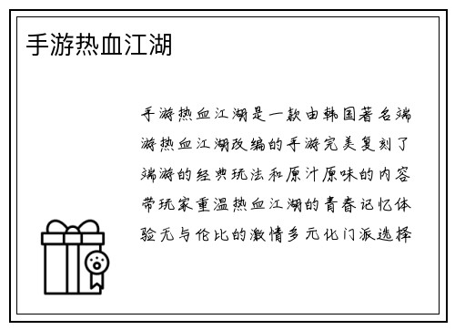 手游热血江湖