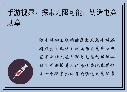 手游视界：探索无限可能，铸造电竞勋章
