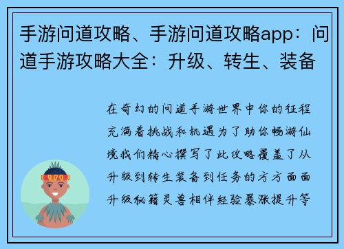 手游问道攻略、手游问道攻略app：问道手游攻略大全：升级、转生、装备及任务全解析