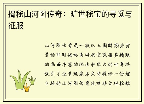 揭秘山河图传奇：旷世秘宝的寻觅与征服