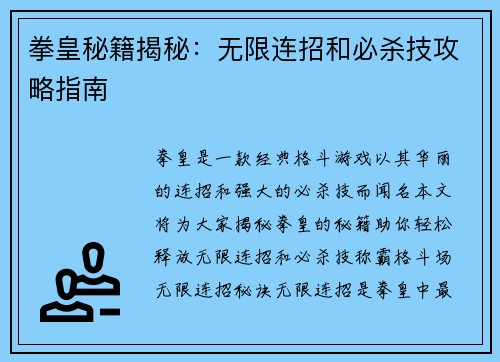 拳皇秘籍揭秘：无限连招和必杀技攻略指南