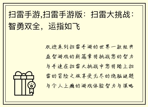 扫雷手游,扫雷手游版：扫雷大挑战：智勇双全，运指如飞