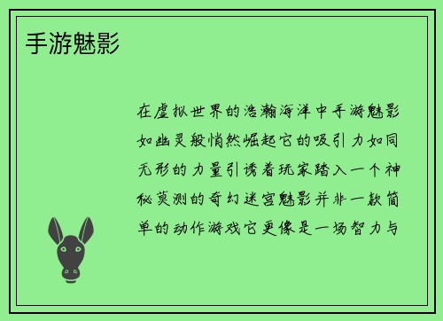 手游魅影