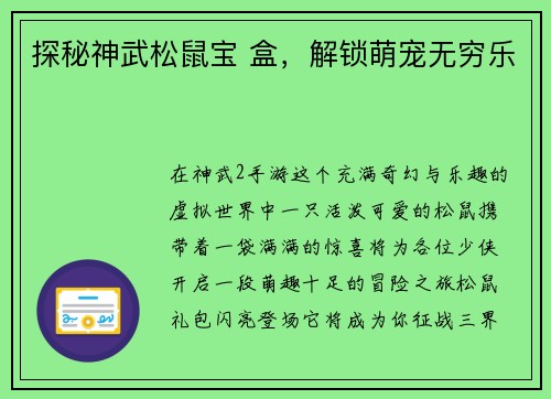 探秘神武松鼠宝 盒，解锁萌宠无穷乐