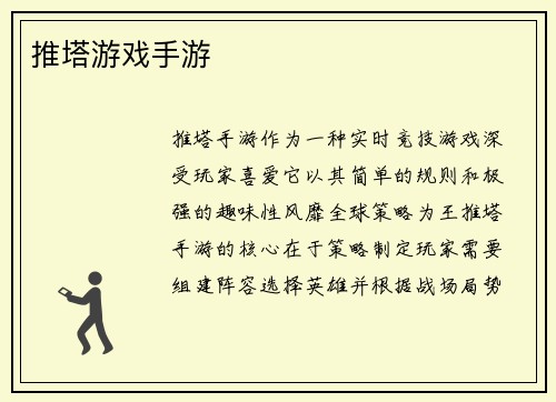 推塔游戏手游