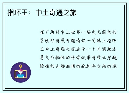 指环王：中土奇遇之旅