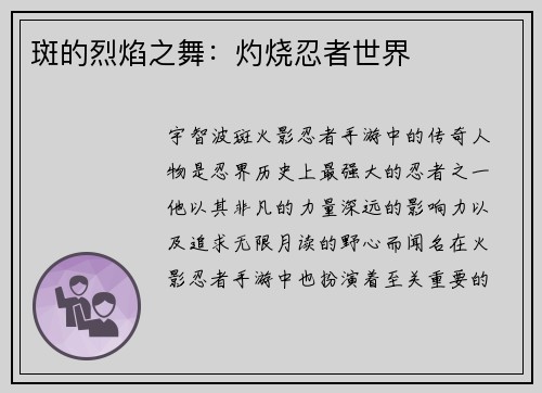 斑的烈焰之舞：灼烧忍者世界