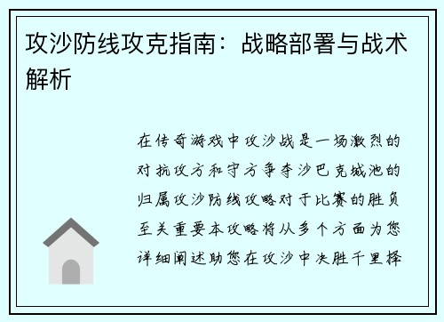 攻沙防线攻克指南：战略部署与战术解析