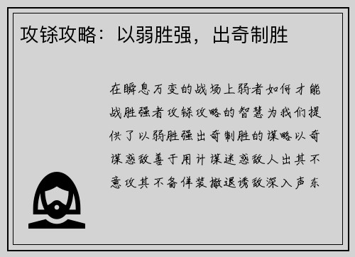 攻铩攻略：以弱胜强，出奇制胜