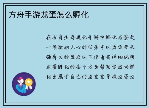 方舟手游龙蛋怎么孵化