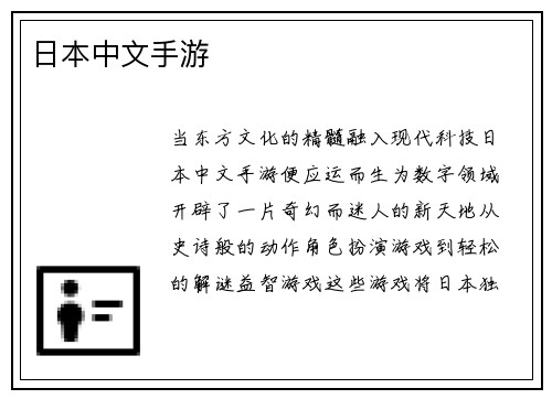 日本中文手游