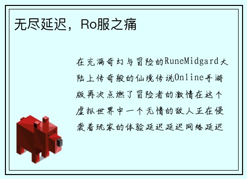 无尽延迟，Ro服之痛