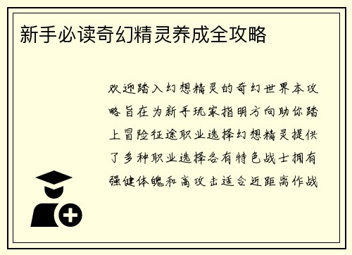 新手必读奇幻精灵养成全攻略