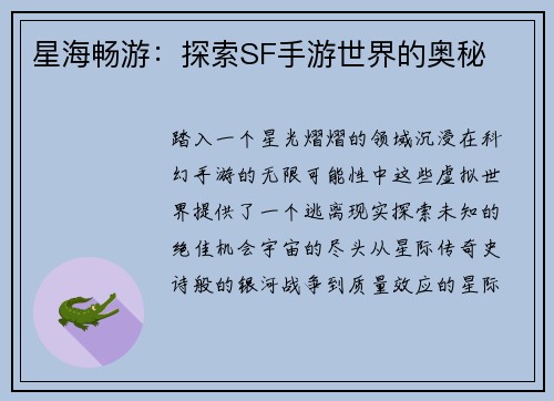 星海畅游：探索SF手游世界的奥秘