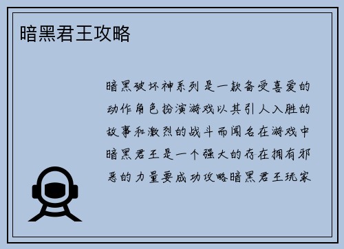 暗黑君王攻略