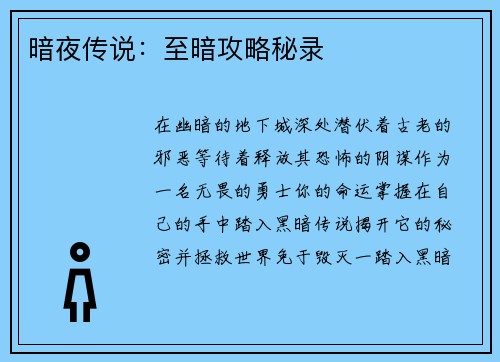 暗夜传说：至暗攻略秘录