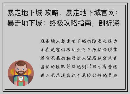 暴走地下城 攻略、暴走地下城官网：暴走地下城：终极攻略指南，剖析深层迷宫