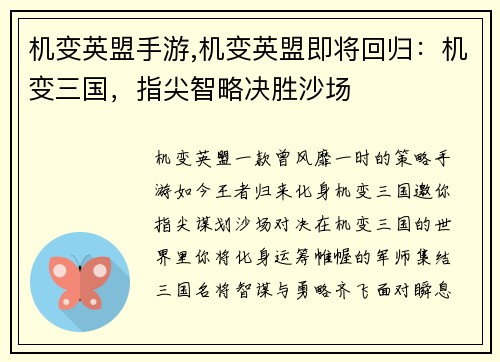 机变英盟手游,机变英盟即将回归：机变三国，指尖智略决胜沙场