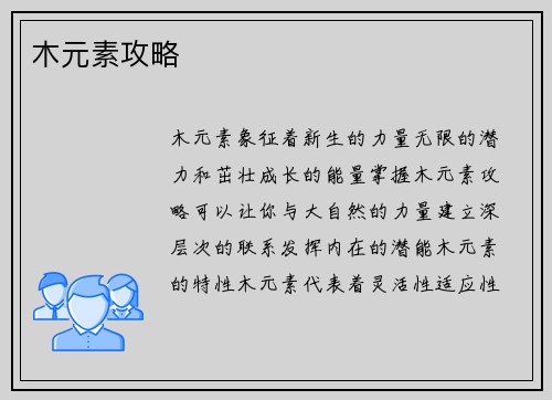 木元素攻略