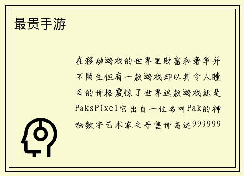 最贵手游