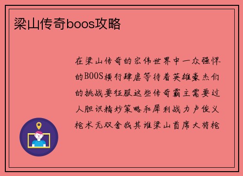 梁山传奇boos攻略